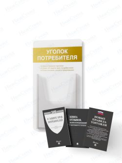 Стенд для уголка потребителя