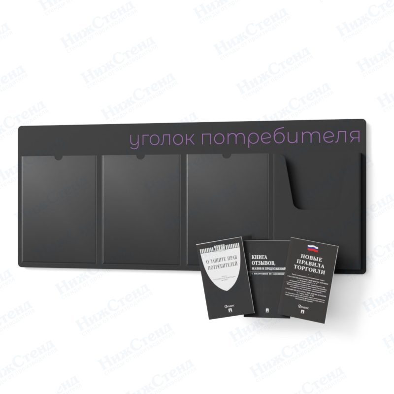 Стенд для уголка потребителя