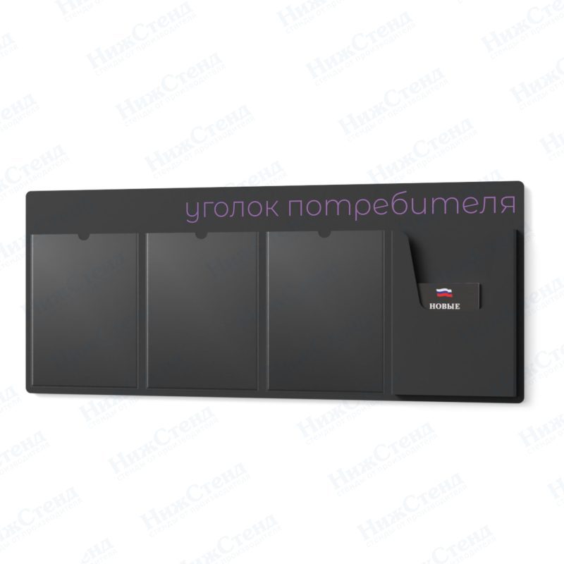 Стенд для уголка потребителя — изображение 2