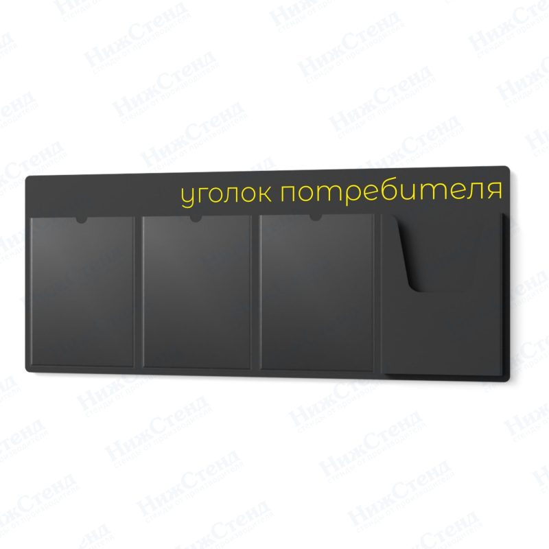 Стенд для уголка потребителя — изображение 4