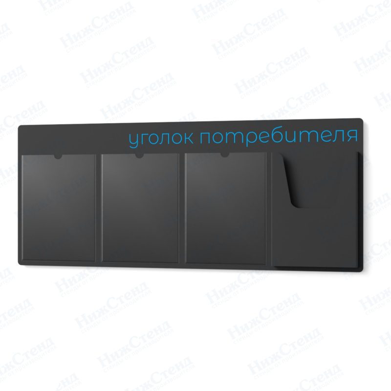 Стенд для уголка потребителя — изображение 4