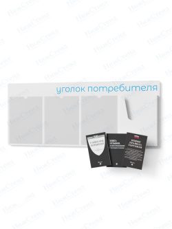 Стенд для уголка потребителя