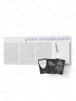 Стенд для уголка потребителя