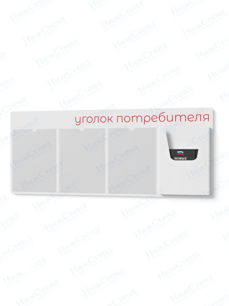 Стенд для уголка потребителя — изображение 2