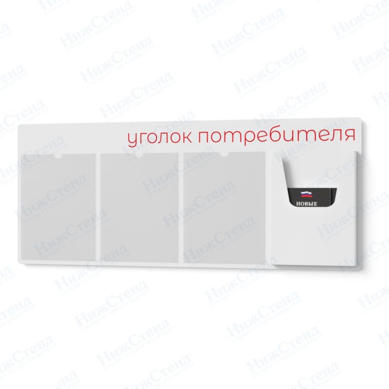 Стенд для уголка потребителя — изображение 2