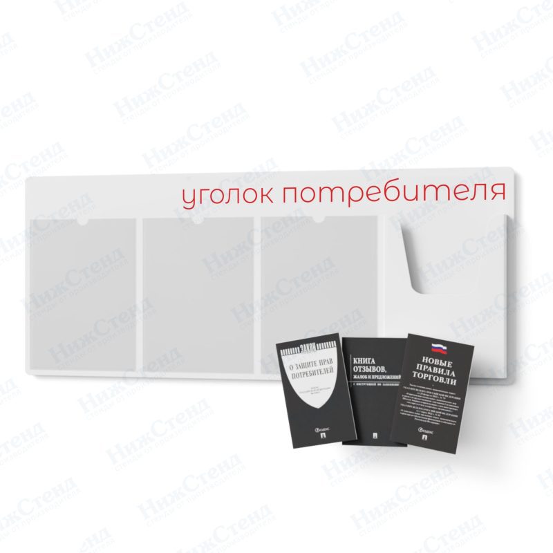 Стенд для уголка потребителя