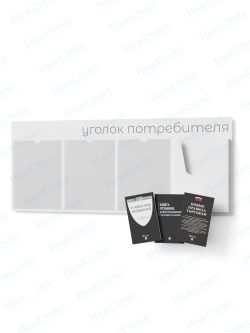 Стенд для уголка потребителя