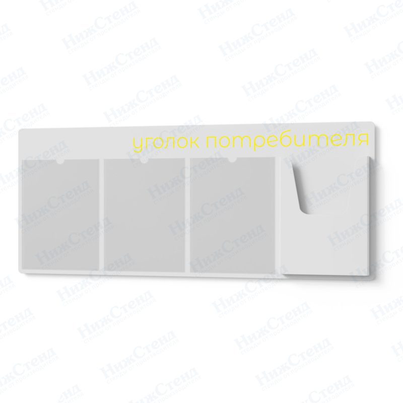 Стенд для уголка потребителя — изображение 4