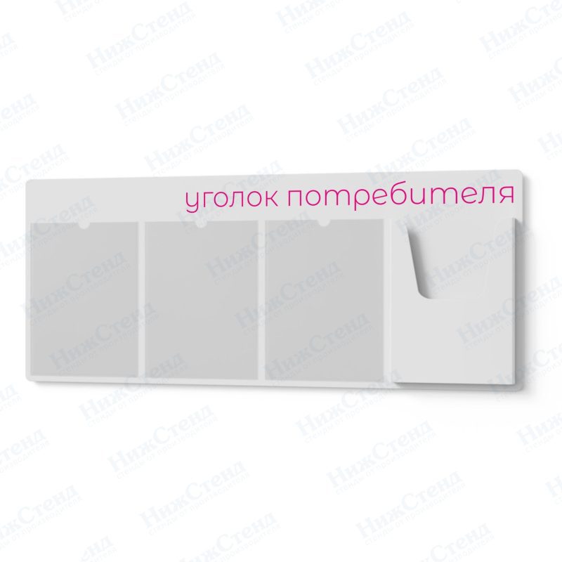 Стенд для уголка потребителя — изображение 4