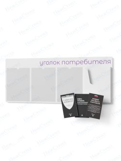 Стенд для уголка потребителя