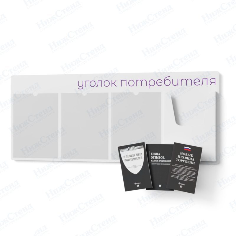Стенд для уголка потребителя