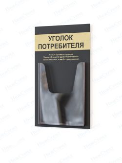 Стенд для уголка потребителя