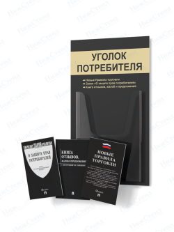 Стенд для уголка потребителя