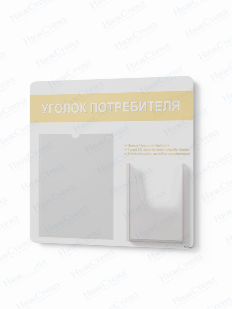 Стенд для уголка потребителя