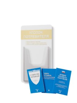 Стенд для уголка потребителя