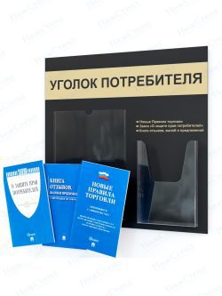 Стенд для уголка потребителя