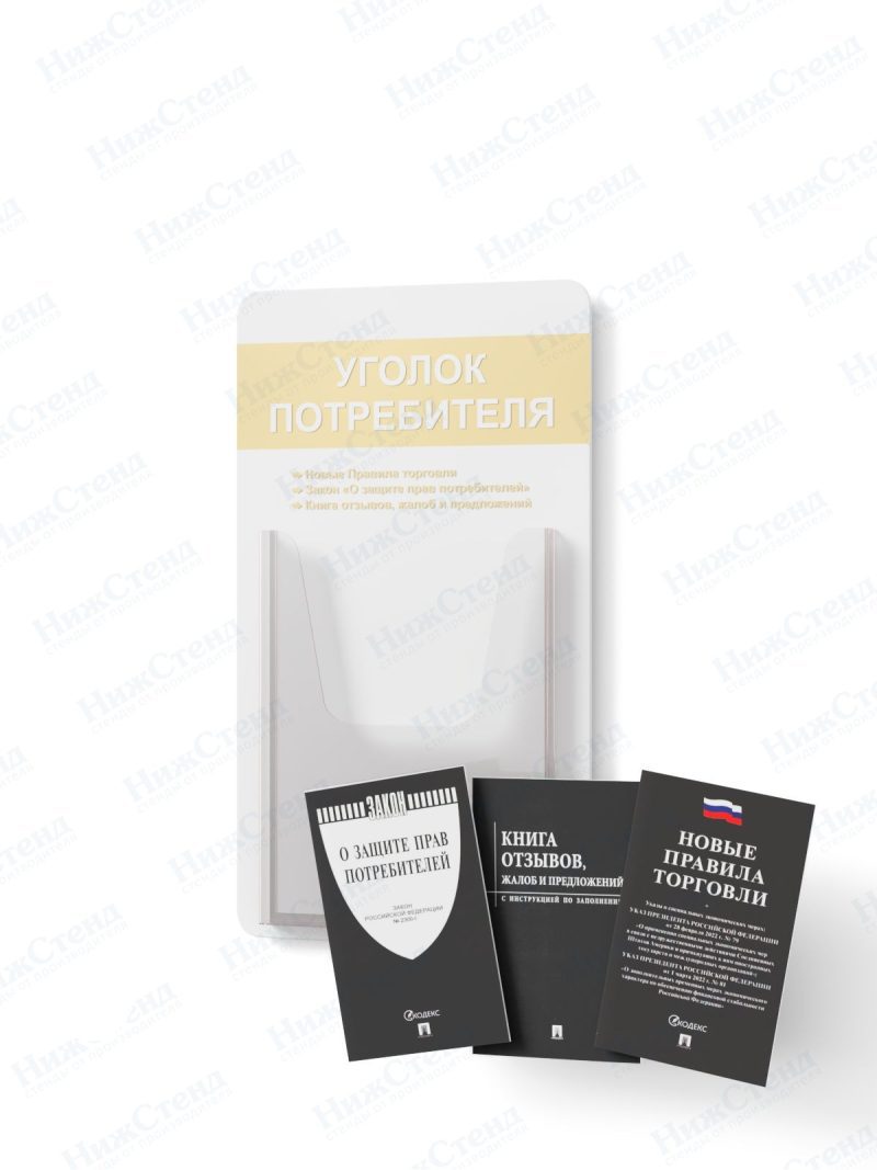 Стенд для уголка потребителя