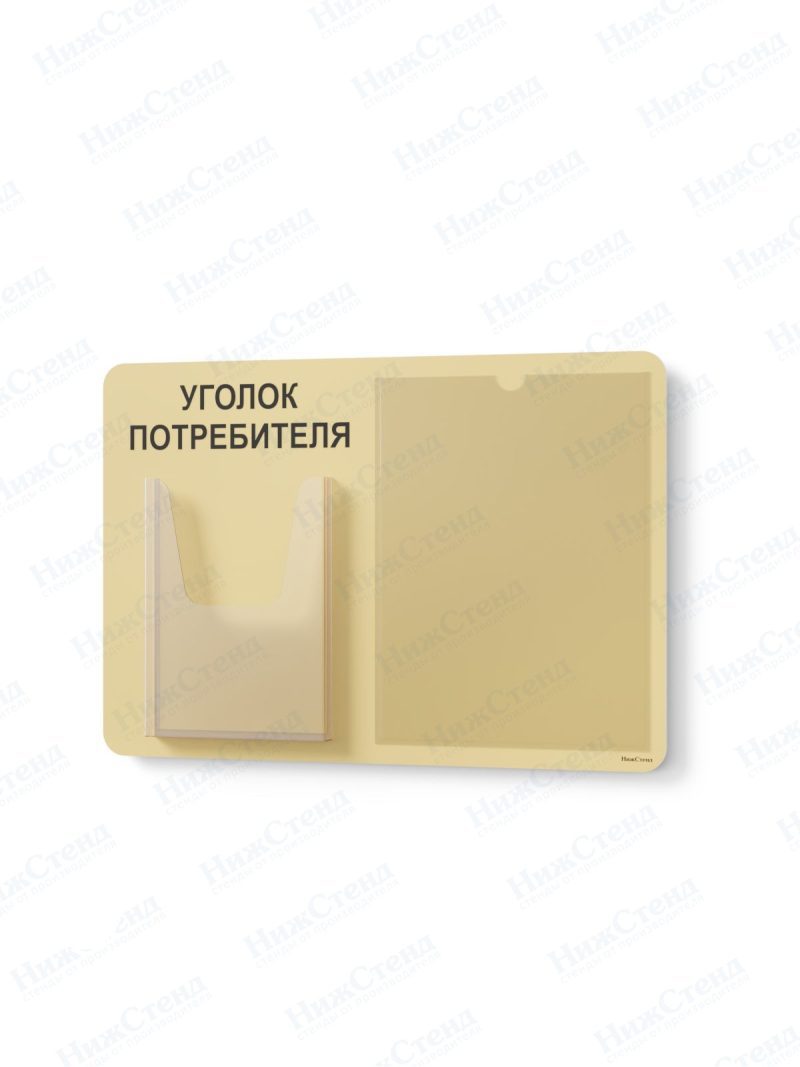 Стенд для уголка потребителя