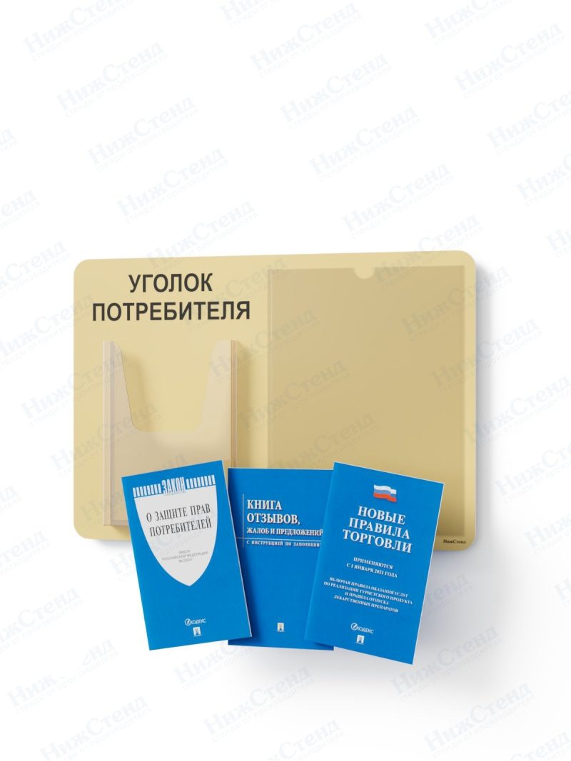 Стенд для уголка потребителя