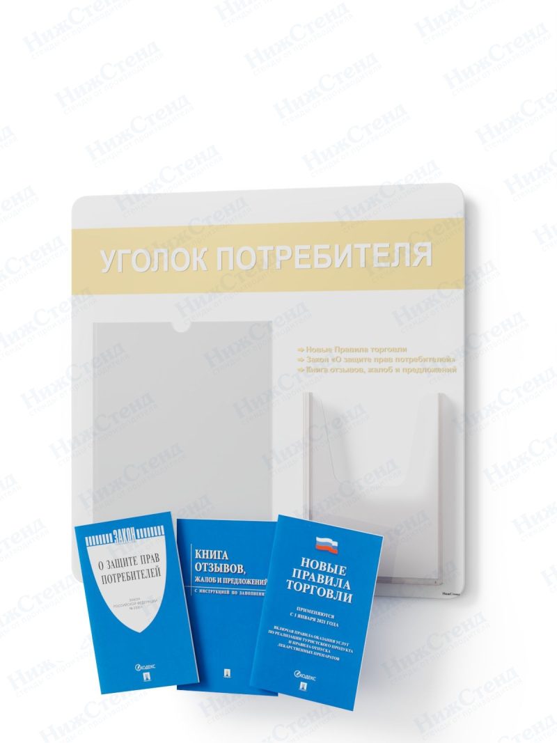 Стенд для уголка потребителя