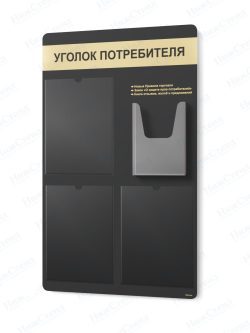 Стенд для уголка потребителя