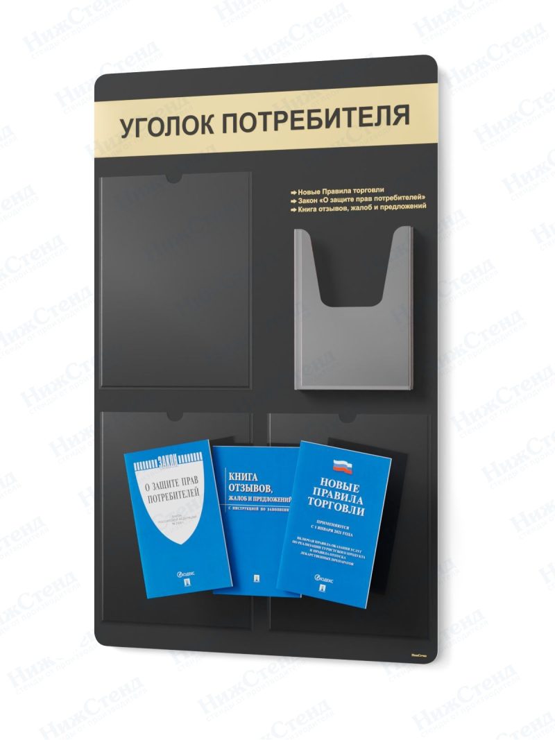 Стенд для уголка потребителя