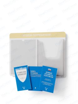 Стенд для уголка потребителя