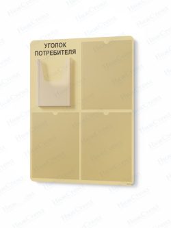 Стенд для уголка потребителя