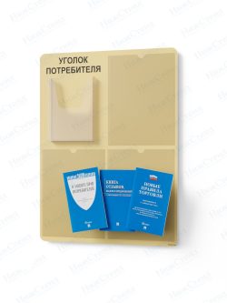 Стенд для уголка потребителя