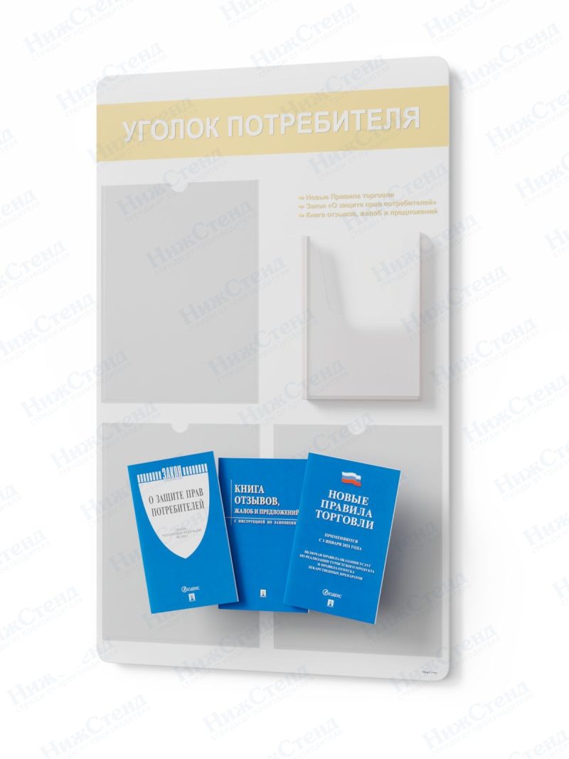 Стенд для уголка потребителя