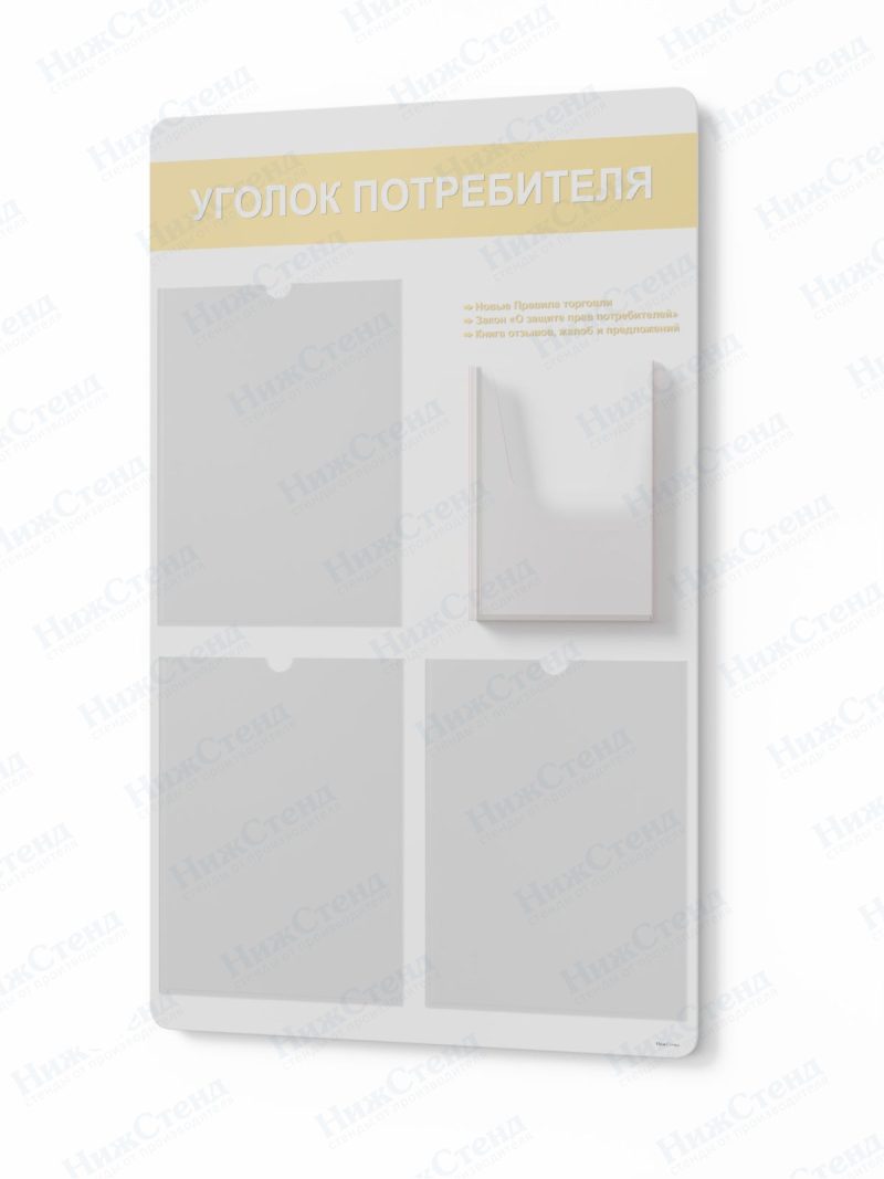 Стенд для уголка потребителя
