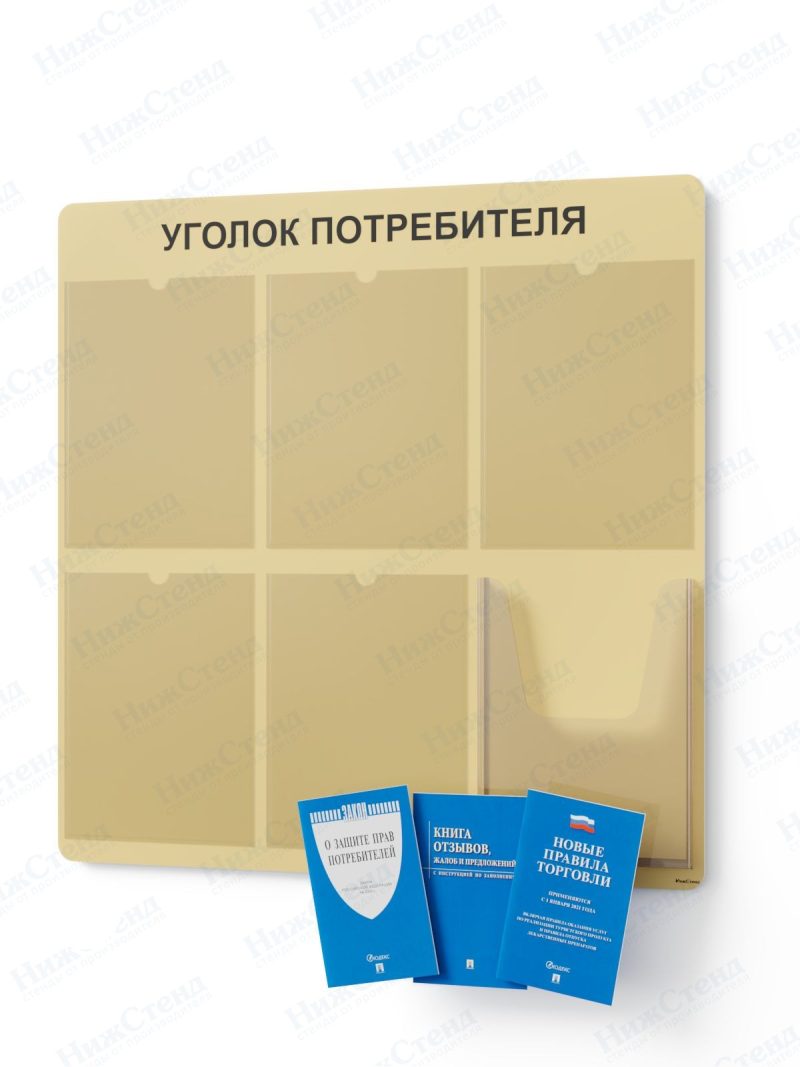 Стенд для уголка потребителя