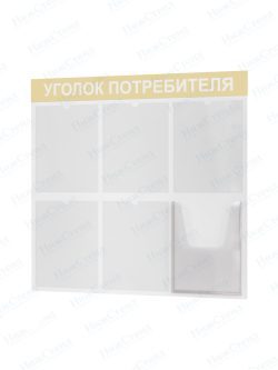Стенд для уголка потребителя