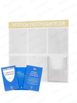 Стенд для уголка потребителя