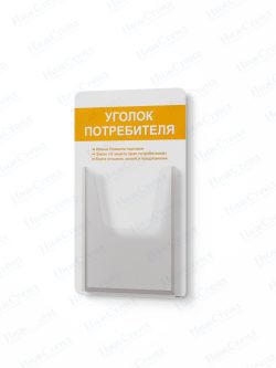 Стенд для уголка потребителя