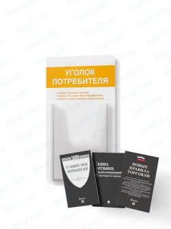 Стенд для уголка потребителя