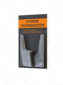 Стенд для уголка потребителя