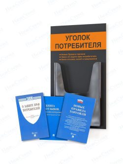 Стенд для уголка потребителя
