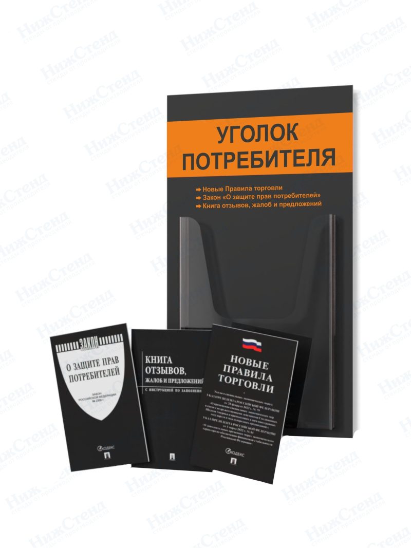 Стенд для уголка потребителя