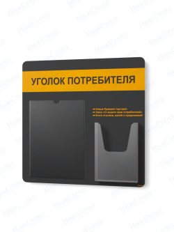 Стенд для уголка потребителя