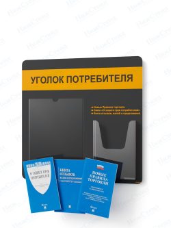 Стенд для уголка потребителя