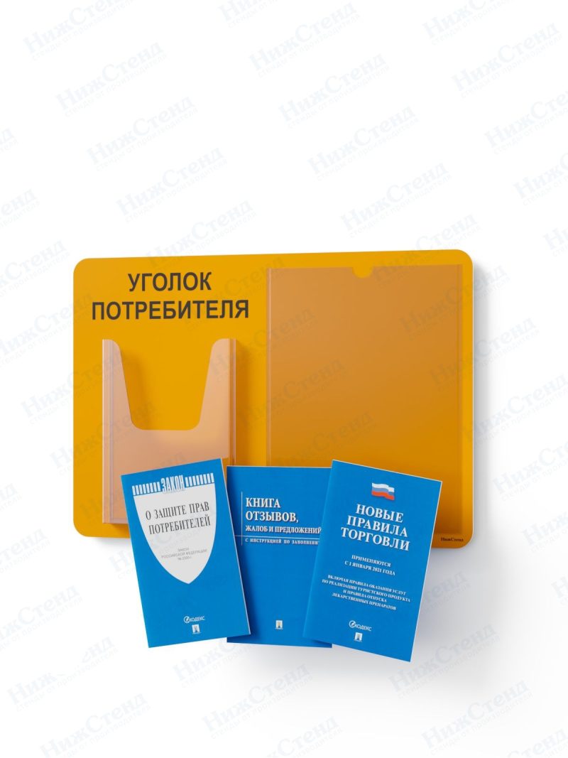 Стенд для уголка потребителя