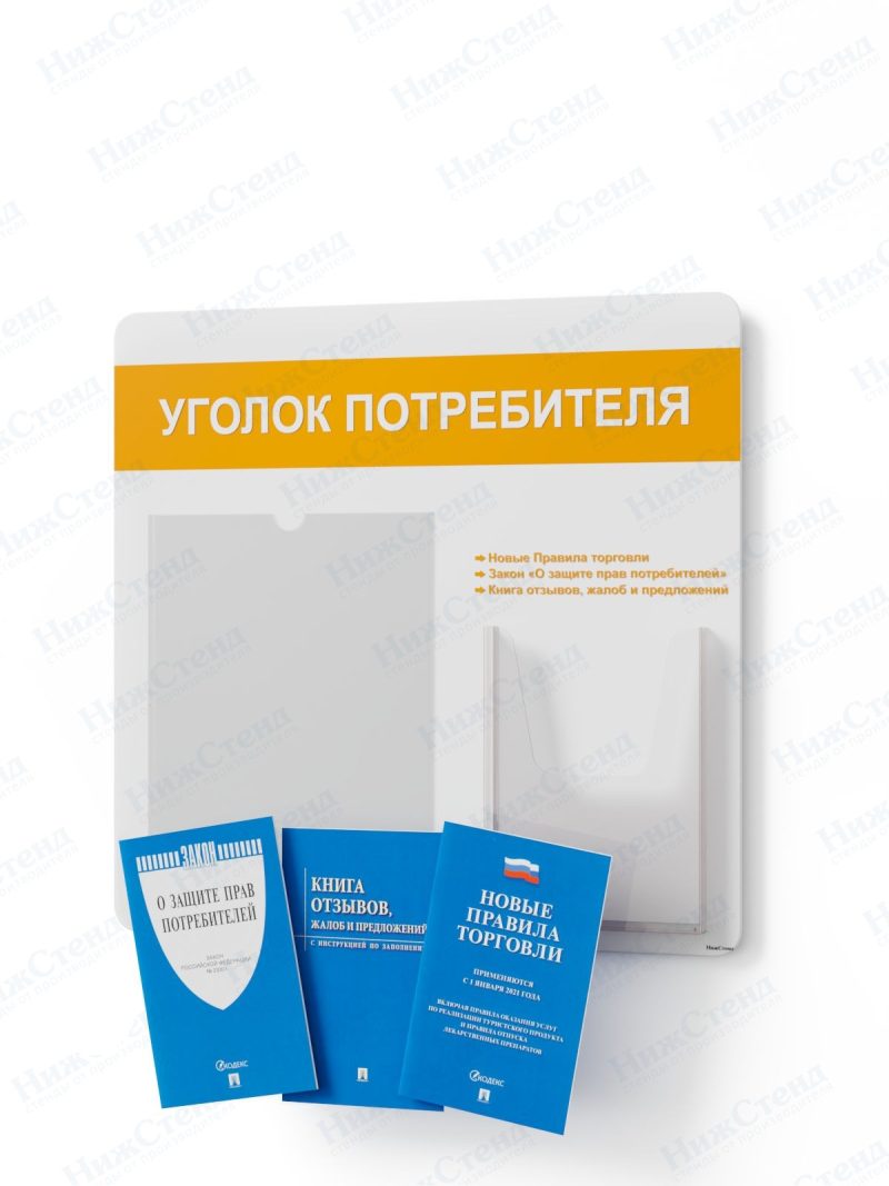 Стенд для уголка потребителя