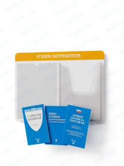 Стенд для уголка потребителя