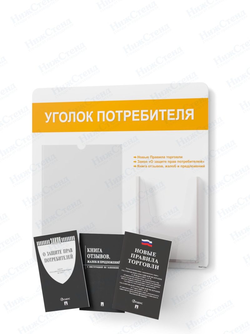 Стенд для уголка потребителя