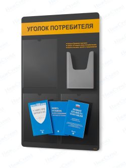 Стенд для уголка потребителя