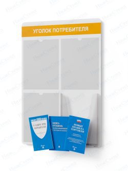 Стенд для уголка потребителя