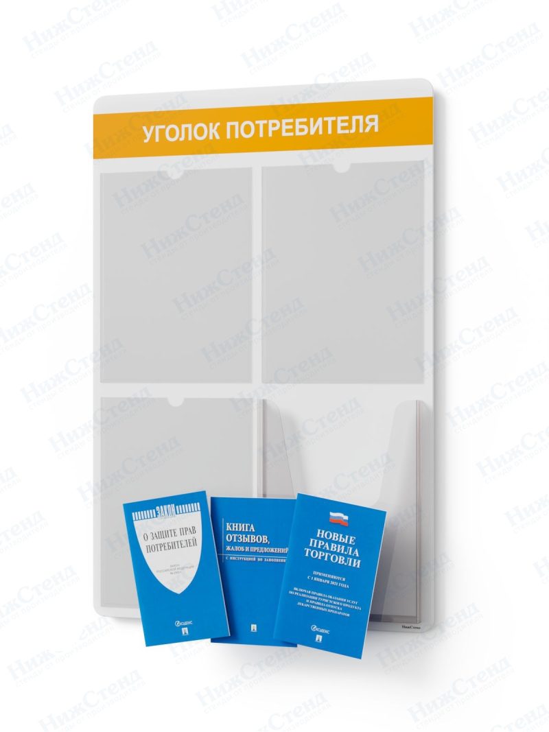 Стенд для уголка потребителя
