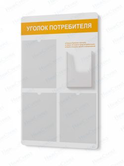 Стенд для уголка потребителя