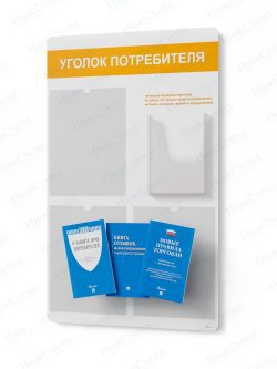 Стенд для уголка потребителя